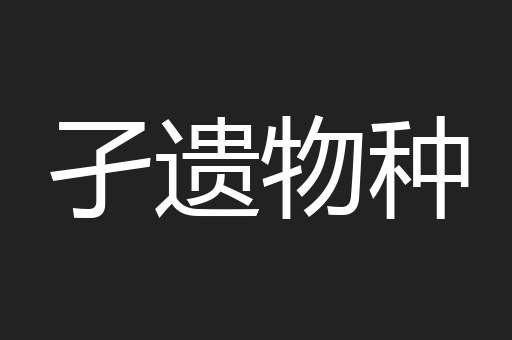 孑遗物种