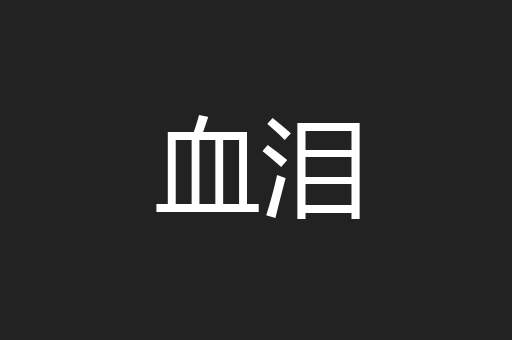 血泪