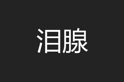 泪腺