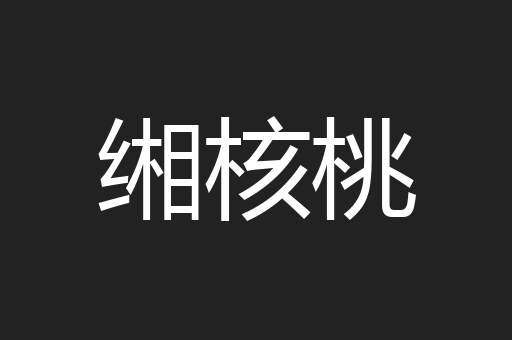缃核桃