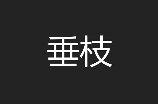垂枝