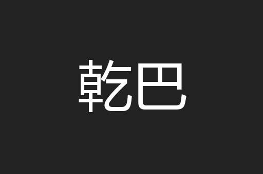 乾巴