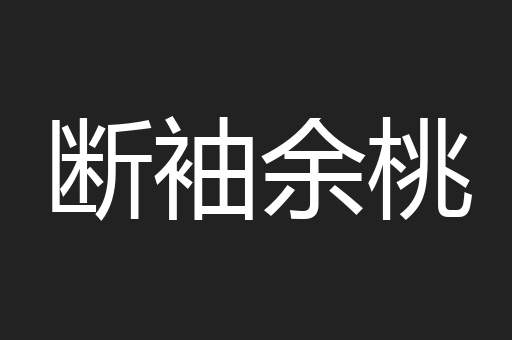 断袖余桃