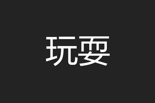 玩耍