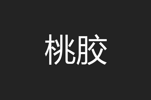 桃胶