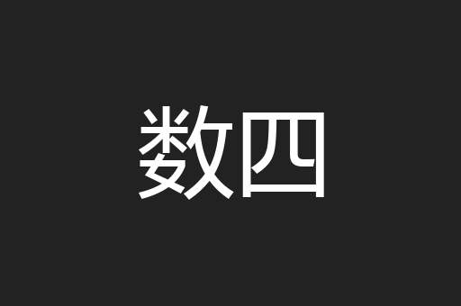 数四
