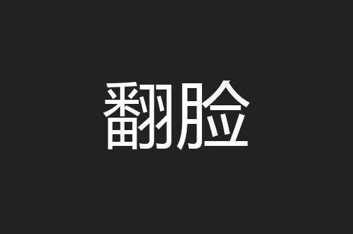 翻脸