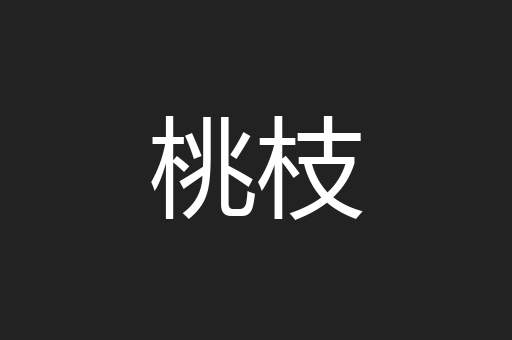 桃枝