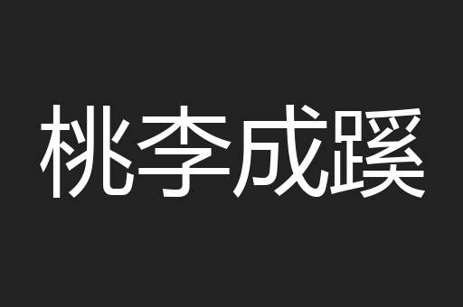 桃李成蹊