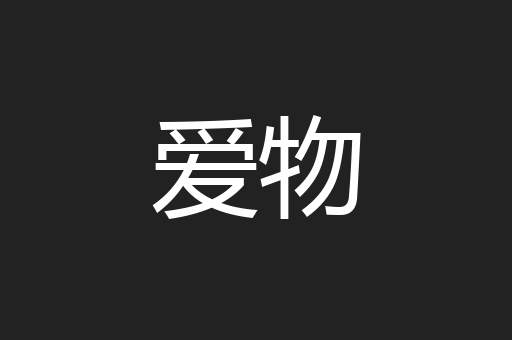 爱物
