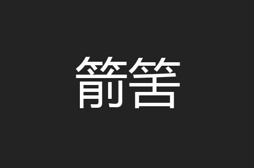 箭筈