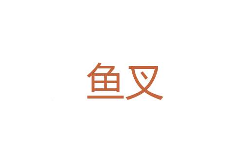 哭泣