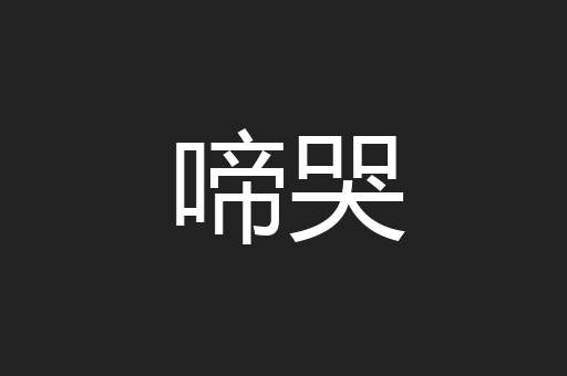 啼哭