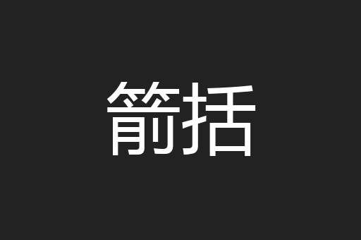 箭括