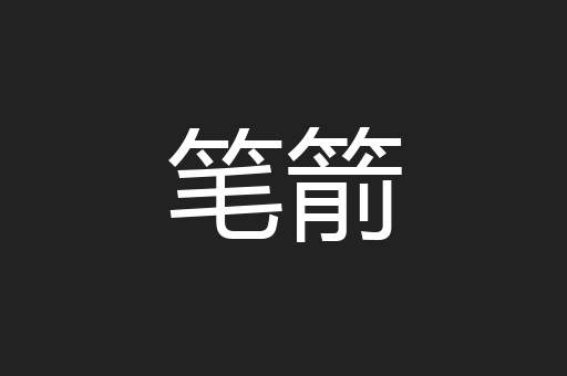 笔箭