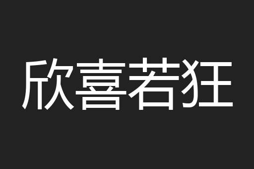 欣喜若狂
