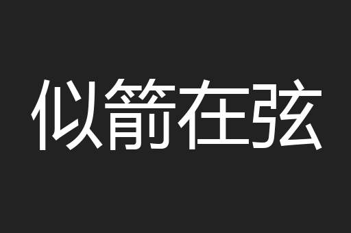 似箭在弦
