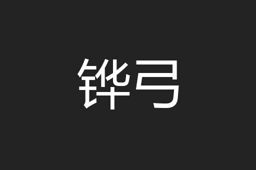 铧弓