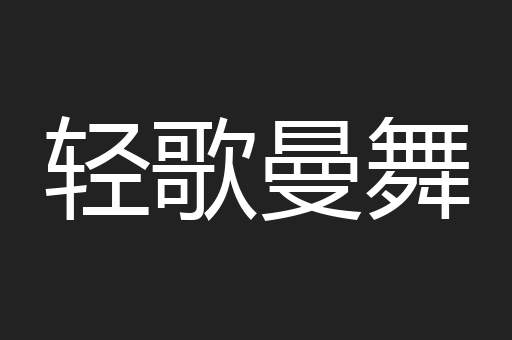 轻歌曼舞