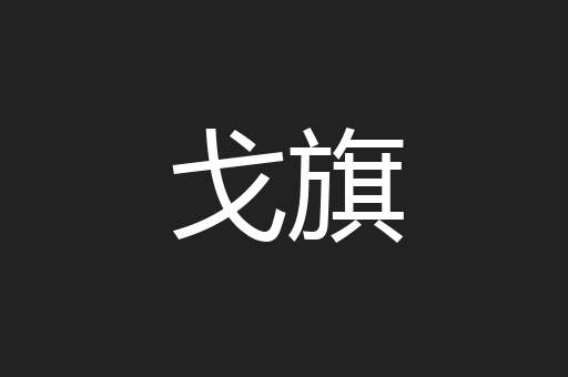 戈旗