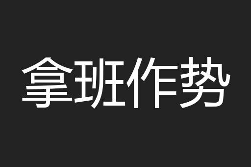 拿班作势