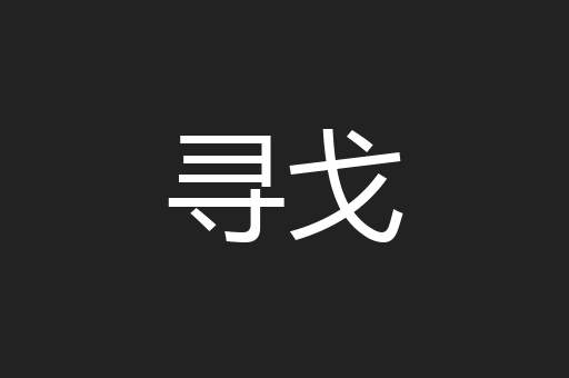 寻戈
