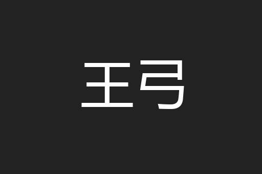 王弓