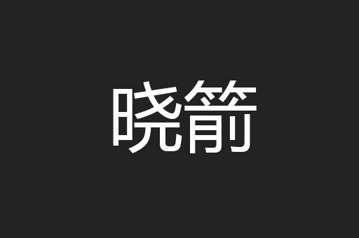 晓箭