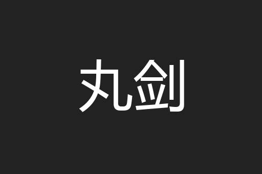丸剑