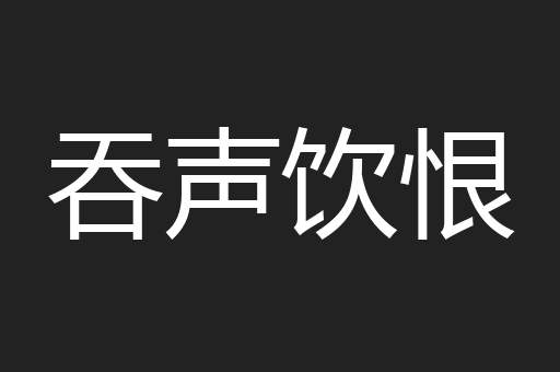 吞声饮恨