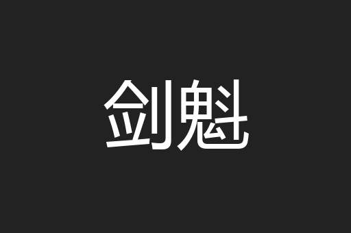 剑魁