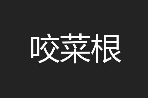 咬菜根