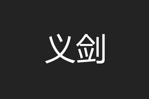 义剑
