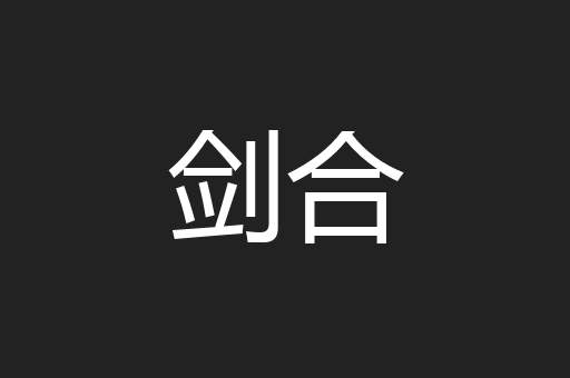 剑合