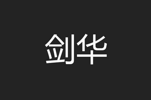 剑华