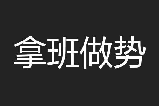 拿班做势
