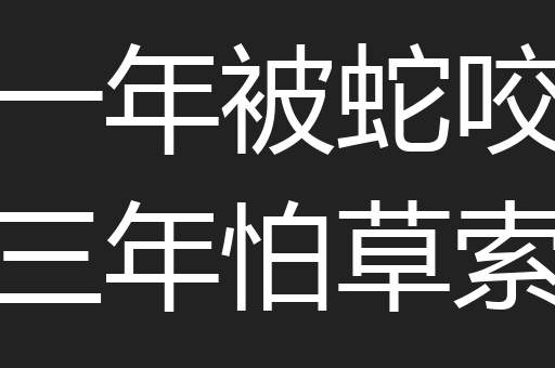 一年被蛇咬三年怕草索