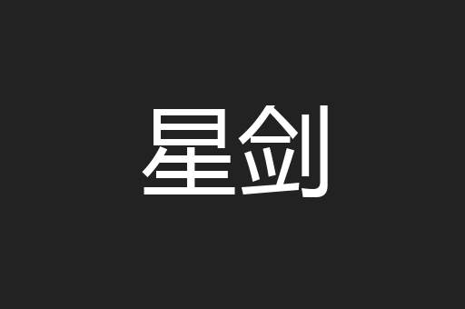 星剑