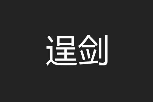 逞剑