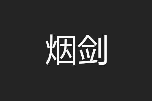 烟剑