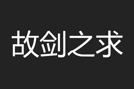 故剑之求