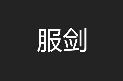 服剑