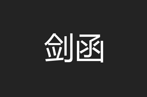 剑函