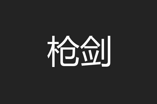 枪剑