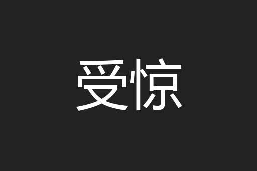 受惊
