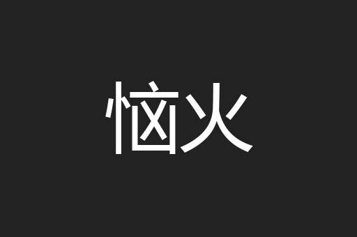 恼火