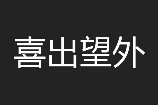 喜出望外