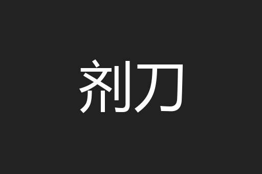 剂刀