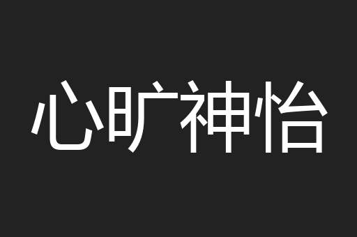 心旷神怡