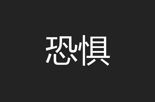 恐惧